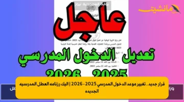 قرار جديد.. تغيير موعد الدخول المدرسي 2025 2026 إليك رزنامة العطل المدرسية الجديدة